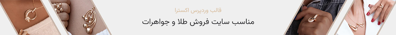 قالب وردپرس طلا فروشی و جواهرات 36